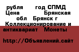 2 рубля 2003 год СПМД › Цена ­ 15 000 - Брянская обл., Брянск г. Коллекционирование и антиквариат » Монеты   